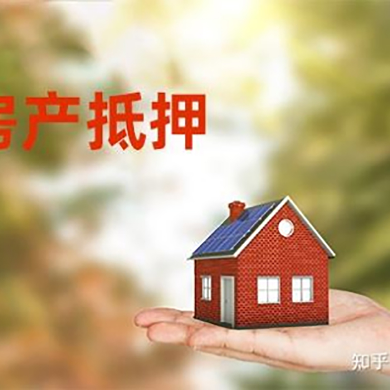 会泽房屋抵押贷款的条件及流程